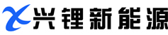 安徽兴锂新能源有限公司