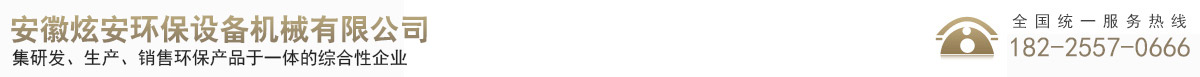 安徽炫安环保设备机械有限公司