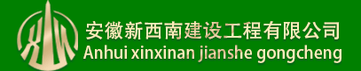 安徽新西南