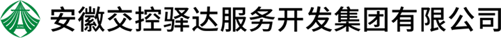 安徽交控驿达服务开发集团有限公司