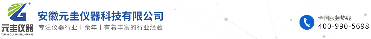 安徽元圭仪器科技有限公司