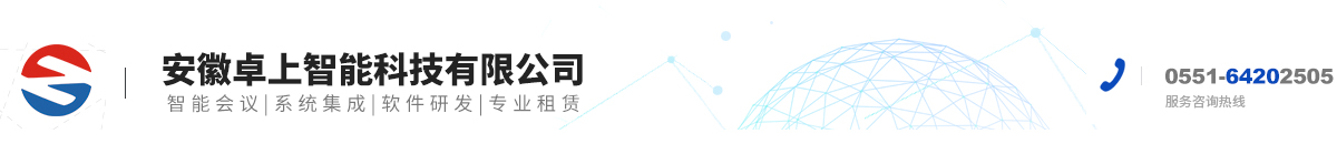 安徽卓上智能科技有限公司