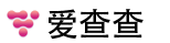 爱查查