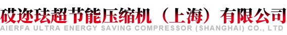 砹迩珐超节能压缩机（上海）有限公司