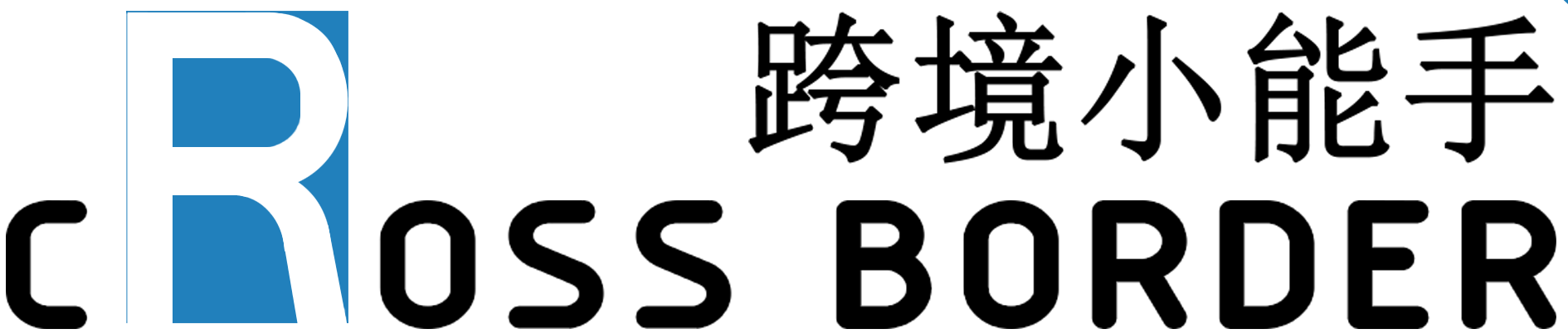 跨境小能手