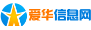 爱华信息网