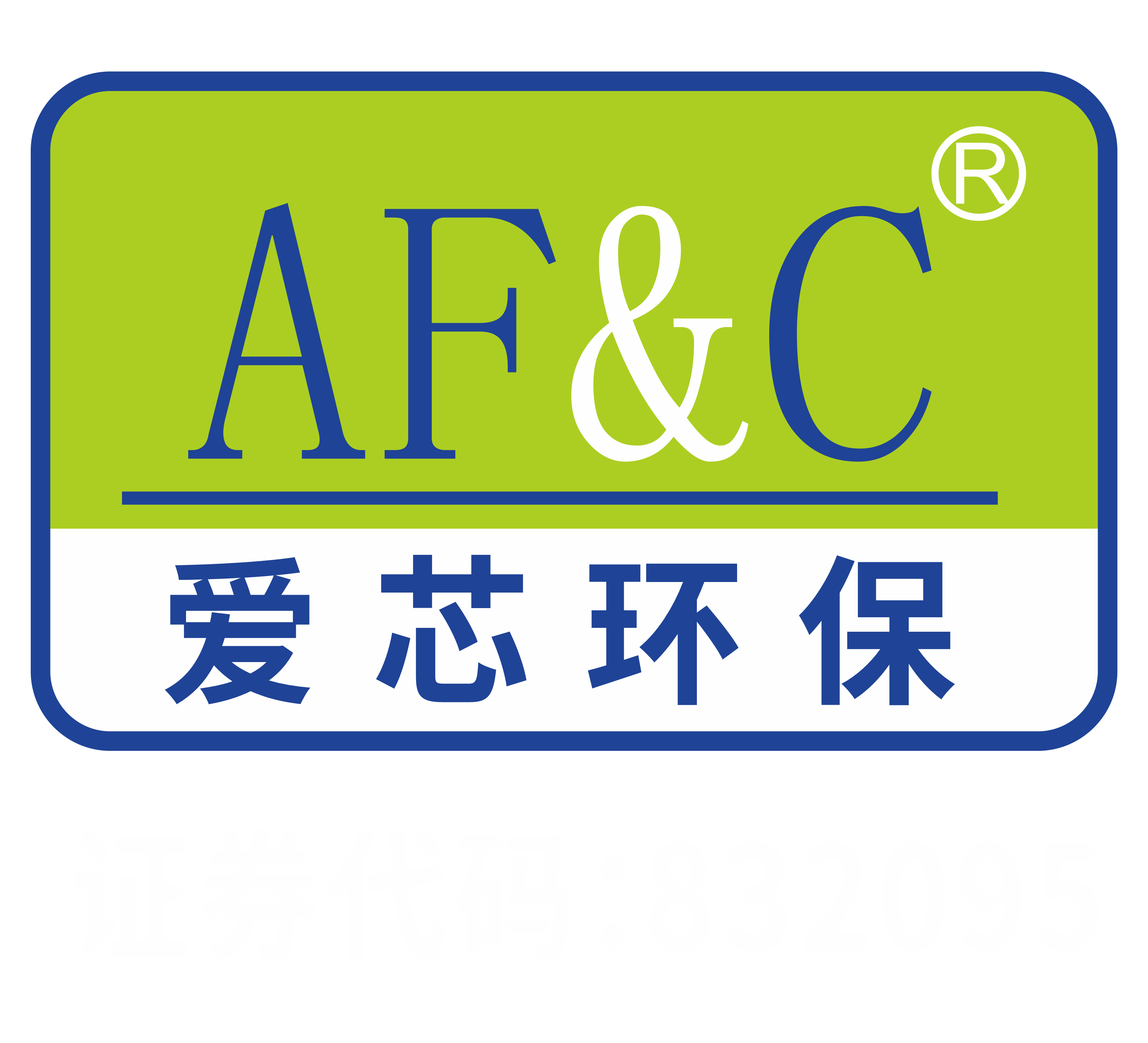 爱芯环保科技（厦门）股份有限公司