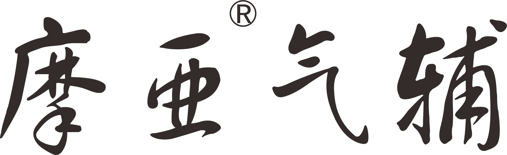 台州摩亚气辅