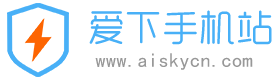爱下手机站