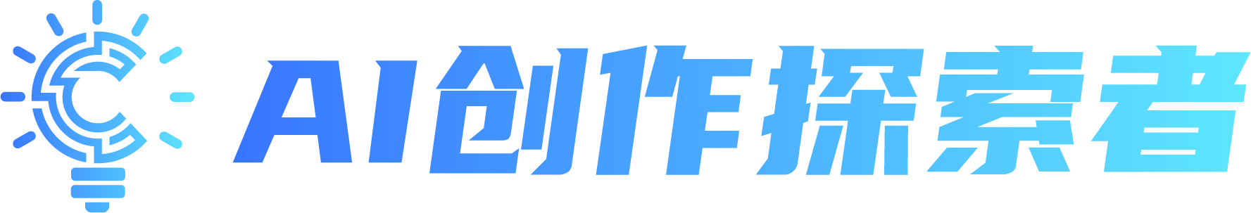 AI创作探索者