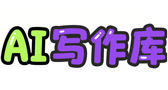 AI写作库