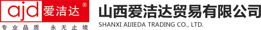 山西爱洁达贸易有限公司