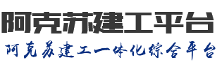 阿克苏建工平台