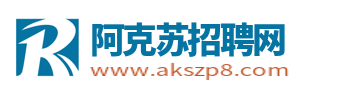 阿克苏招聘网