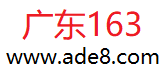 广东163