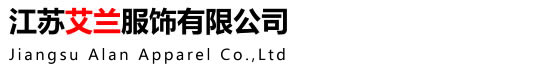 江苏艾兰服饰有限公司