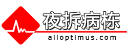 夜拆病栋