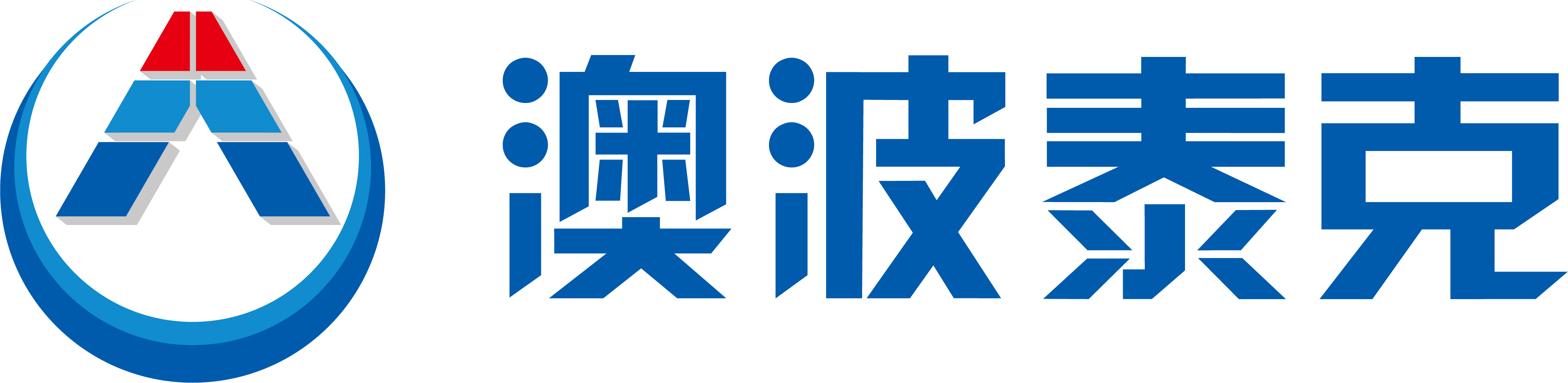 青岛澳波泰克安全设备有限责任公司