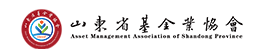 山东省基金业协会