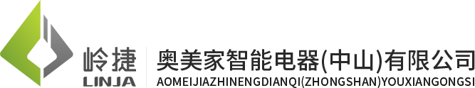 奥美家智能电器（中山）有限公司
