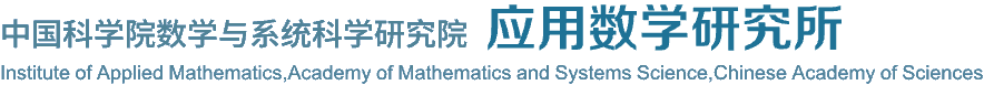 中国科学院数学与系统科学研究院应用数学研究所