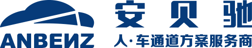安贝驰车牌识别系统,停车场系统,智慧停车系统