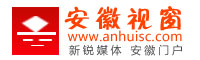 安徽视窗