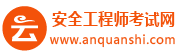 2023年安全工程师报名时间