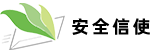 安全信使