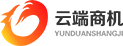 北京云端商机通信技术有限公司