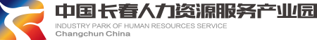中国长春人力资源服务产业园,长春人力资源,长春人力资源产业园,长春人力产业园