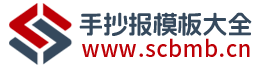 手抄报模板大全