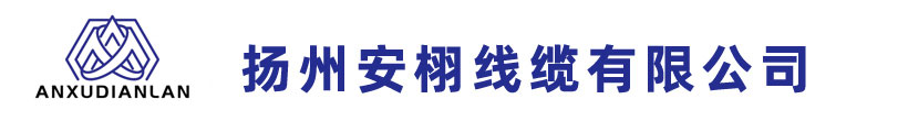 扬州安栩线缆有限公司