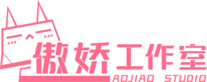 傲娇工作室