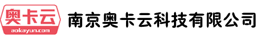 南京奥卡云科技有限公司