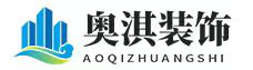 安徽奥淇装饰工程有限公司