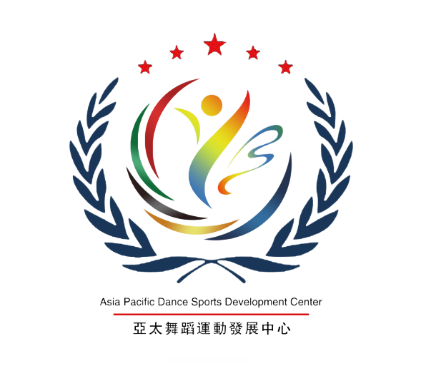 亚太舞蹈运动发展中心