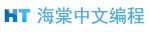 海棠中文编程