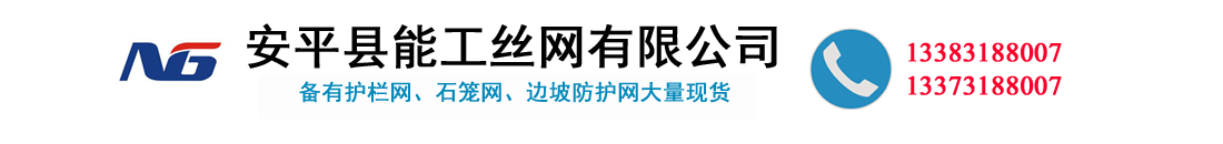 安平县能工丝网有限公司