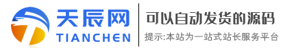 天辰网源码