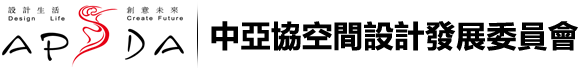 中亞協空間設計發展委員會