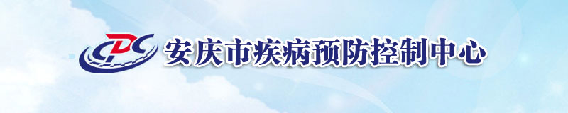 安庆市疾病预防控制中心