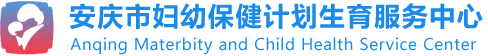 安庆市妇幼保健计划生育服务中心
