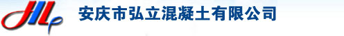 _安庆市弘立混凝土有限公司