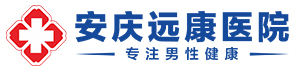 安庆男科哪家好