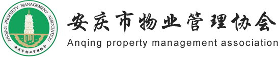 安庆市物业管理协会