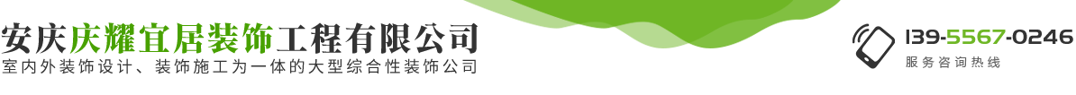 安庆庆耀宜居装饰工程有限公司