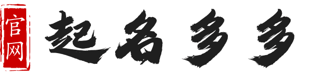起名多多