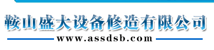 鞍山盛大设备修造有限公司