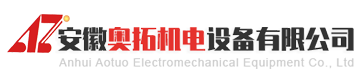 安徽奥拓机电设备有限公司